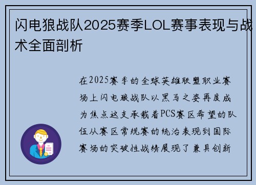 闪电狼战队2025赛季LOL赛事表现与战术全面剖析