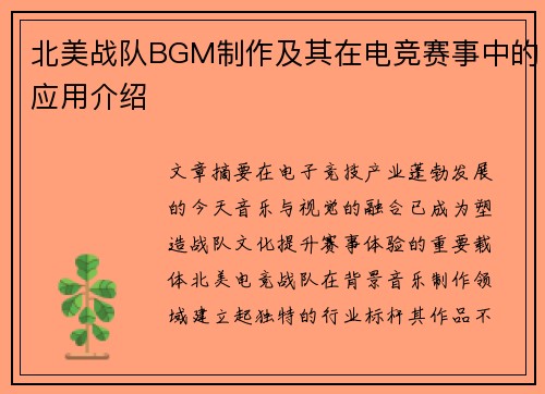 北美战队BGM制作及其在电竞赛事中的应用介绍