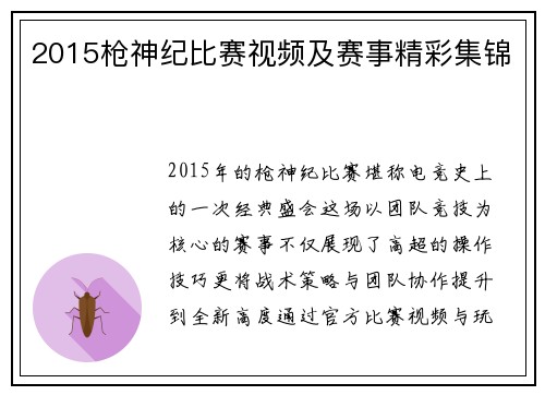 2015枪神纪比赛视频及赛事精彩集锦
