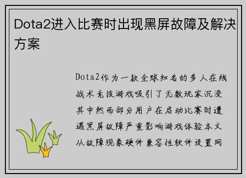 Dota2进入比赛时出现黑屏故障及解决方案