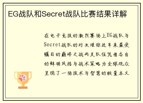 EG战队和Secret战队比赛结果详解