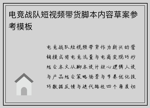 电竞战队短视频带货脚本内容草案参考模板