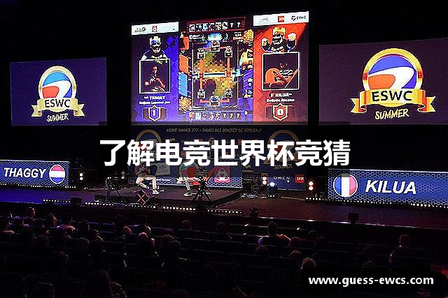 EWC电子竞技世界杯 | 职业联赛竞猜下注平台